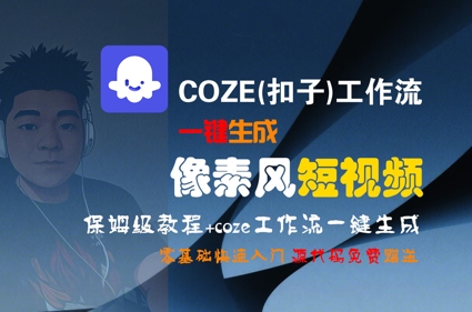 COZE(扣子)工作流一键生成像素风短视频，保姆级教程，零基础快速入门-我爱发帖