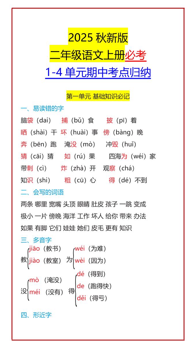 【2025秋新版】二年级语文上册必考1-4单元期中考点归纳-我爱发帖