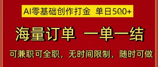 AI零基础创作打金，单日5张，海量订单，一单一结，可兼职可全职，无时间限制，随时可做【揭秘】-我爱发帖