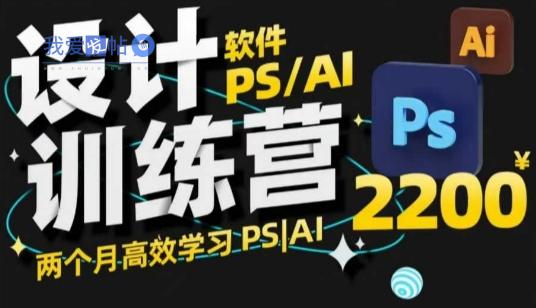 PS_AI设计训练营，两个月高效学习PS_AI，学好设计-我爱发帖