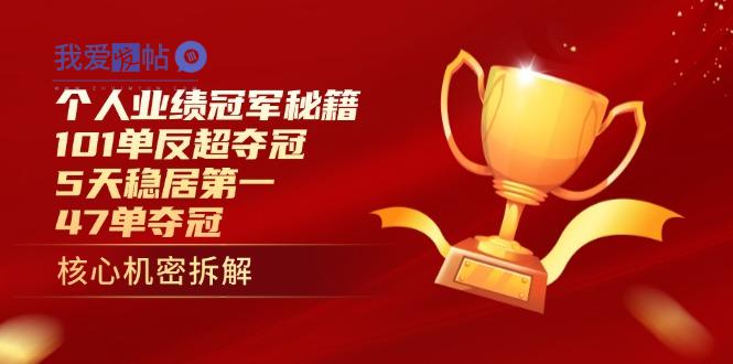 个人业绩冠军秘籍：101单反超夺冠，5天稳居第一，47单夺冠-我爱发帖