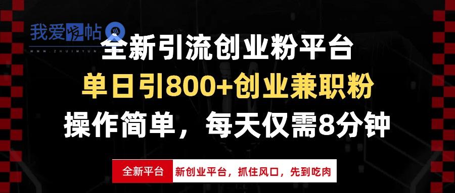 全新引流创业粉平台，单日引800+创业兼职粉，抓住风口先到吃肉，每天仅…-我爱发帖