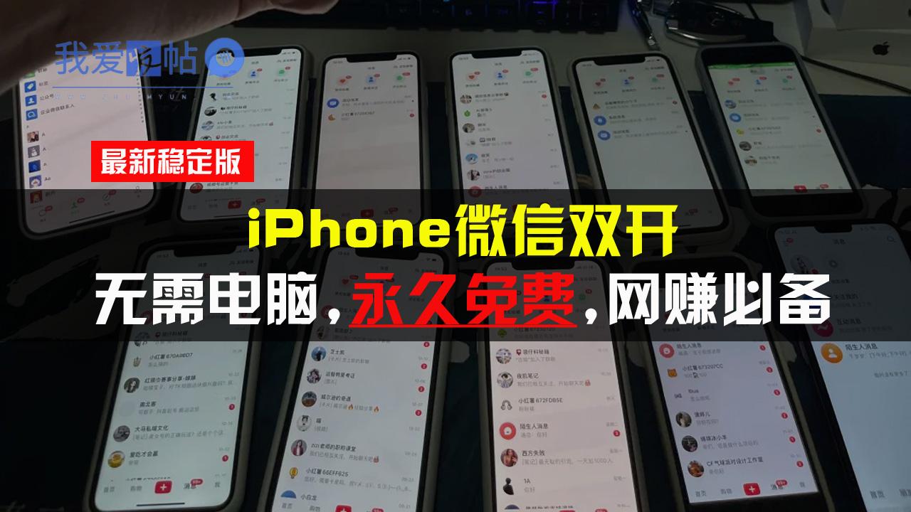iPhone微信双开无需电脑永久免费，适用所有iPhone手机-我爱发帖