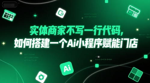 实体商家不写一行代码，如何搭建一个Ai小程序赋能门店-我爱发帖