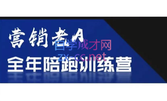 老A营销训练营(更新6月)-我爱发帖