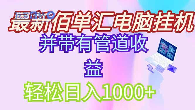 最新电脑挂机搬砖，纯绿色长期稳定项目，带管道收益轻松日入1000+-我爱发帖