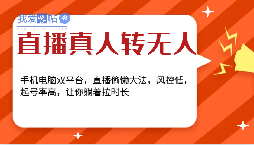 直播真人转无人，手机电脑双平台，直播偷懒大法，风控低，起号率高，让你躺着拉时长-我爱发帖
