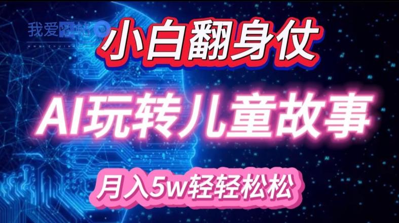 小白大翻身!靠AI玩转绘本故事，月入过W，轻松得很!-我爱发帖