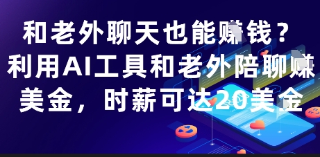 和老外聊天也能挣钱？利用AI工具和老外陪聊挣美金，时薪可达20刀-我爱发帖