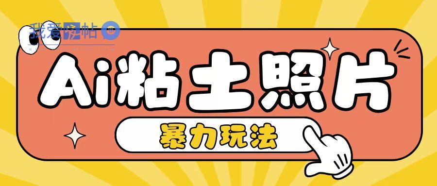 Ai粘土照片玩法，简单粗暴，小白轻松上手，单日收入200+-我爱发帖
