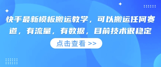 快手最新模板搬运教学，可以搬运任何赛道，有流量，有数据，目前技术很稳定-我爱发帖