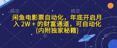 闲鱼电影票自动化，年底开启月入 2W + 的财富通道，可自动化(内附独家秘籍)-我爱发帖