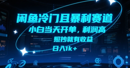 闲鱼冷门且暴利赛道，小白当天开单，利润高，照抄就有收益，日入1k+【揭秘】-我爱发帖