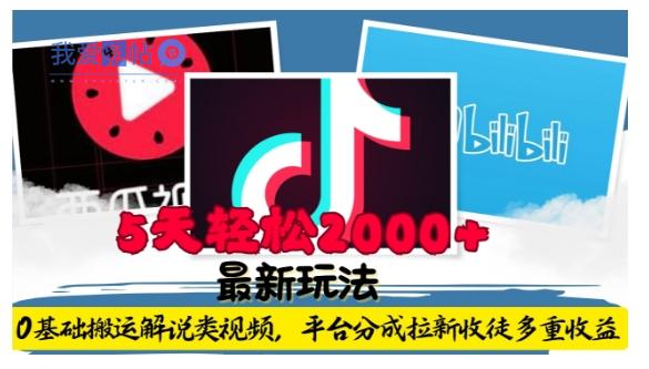 利用工具0基础搬运解说类视频，平台分成拉新双重收益，5天轻松2k【揭秘】-我爱发帖