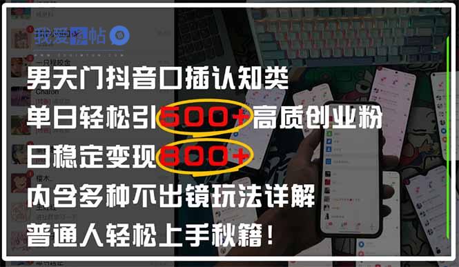男天门抖音口播日引500+创业粉全拆解！日稳定变现500+，多种不出镜玩法…-我爱发帖