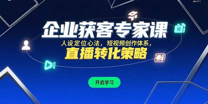 企业获客专家课，人设定位心法，短视频创作体系，直播转化策略-我爱发帖