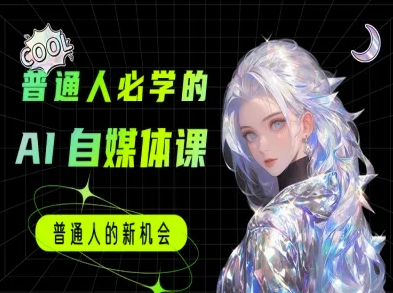 普通人必学的AI课程-AI自媒体教程-我爱发帖