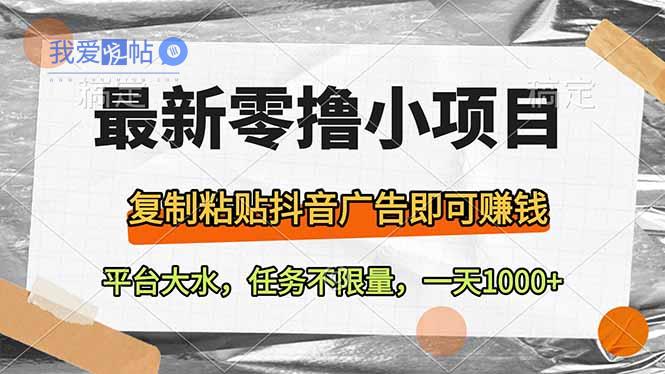 最新零撸小项目，复制粘贴抖音广告即可赚钱，平台大水，任务不限量，一…-我爱发帖