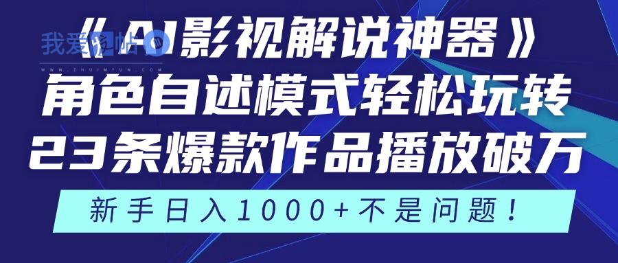 《AI影视解说神器》角色自述模式轻松玩转！23条爆款作品播放破万，3种…-我爱发帖