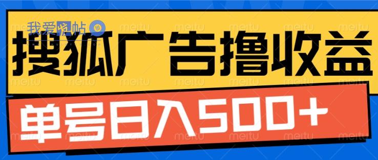 搜狐视频广告全自动撸收益，单号日入5张【揭秘】-我爱发帖
