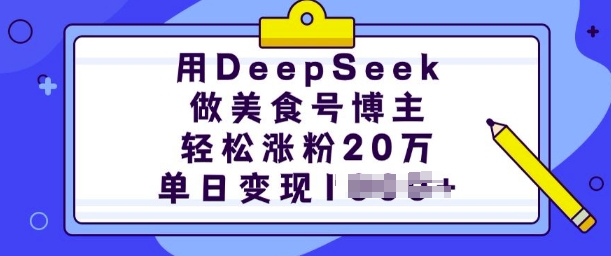 用DeepSeek做美食号博主，轻松涨粉20万，单日变现多张-我爱发帖