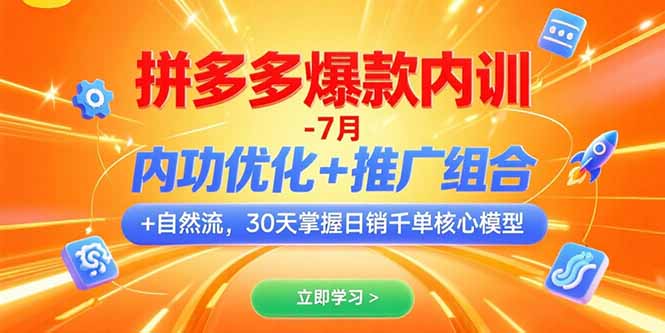 拼多多爆款内训-7月 内功优化+推广组合+自然流 30天掌握日销千单核心模型-我爱发帖