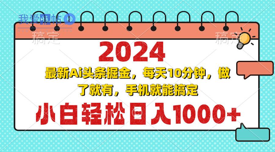 2024最新Ai头条掘金 每天10分钟，小白轻松日入1000+-我爱发帖
