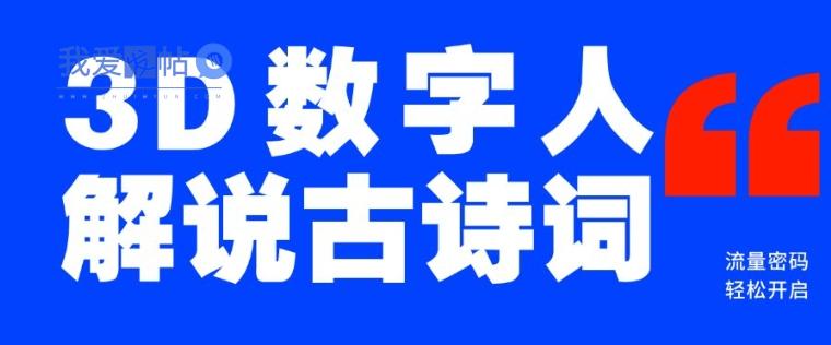 蓝海爆款！仅用一个AI工具，制作3D数字人解说古诗词，开启流量密码-我爱发帖