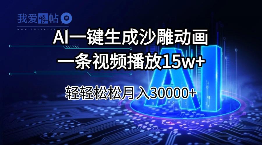 AI一键生成沙雕动画一条视频播放15Wt轻轻松松月入30000+-我爱发帖