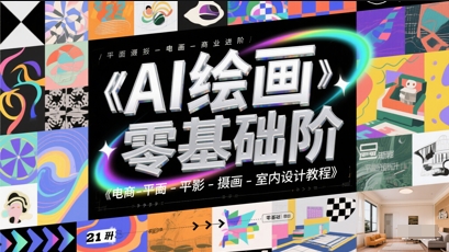 AI绘画零基础到商业进阶，电商-平面-摄影-插画-室内设计教程-我爱发帖