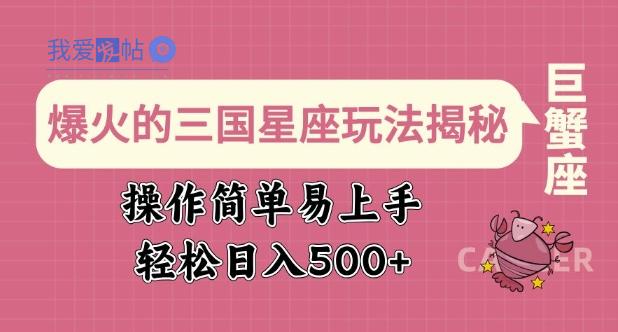爆火的三国星座玩法揭秘，操作简单易上手，轻松日入多张-我爱发帖