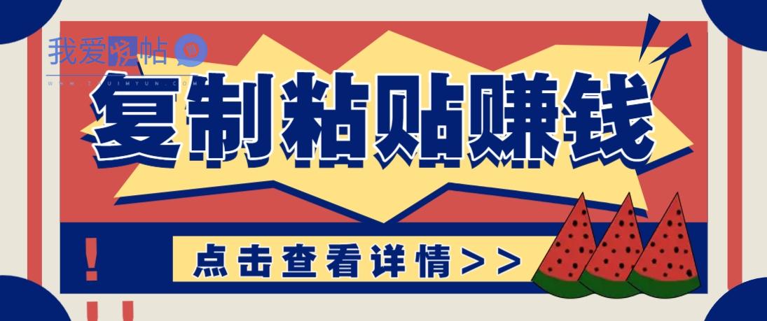 复制粘贴赚钱项目，零门槛零成本评论区留言评论即可轻松日赚取100+-我爱发帖