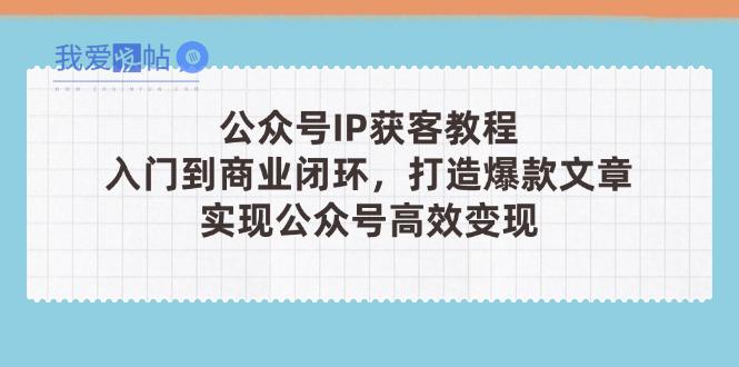 公众号IP获客教程(第3期-我爱发帖
