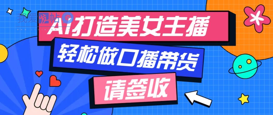 厉害了！用免费AI打造1个虚拟美女主播，用来做口播视频，条条视频播放过万-我爱发帖