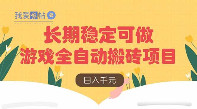 游戏全自动搬砖项目，日入千元，长期稳定可做-我爱发帖