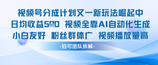 视频号分成计划又一新玩法火爆日均收益5张-我爱发帖