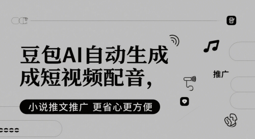 豆包AI自动生成短视频配音，小说推文推广更省心更方便-我爱发帖