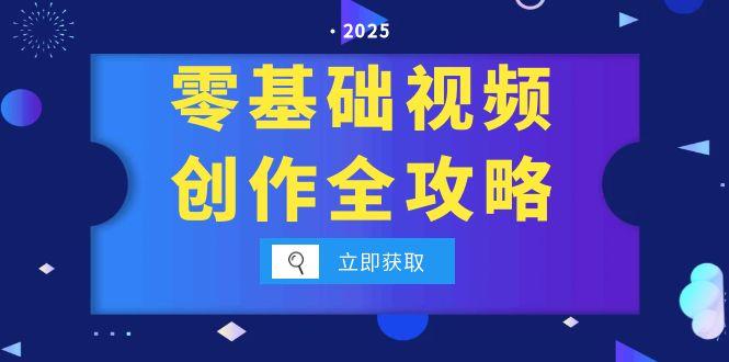 零基础视频创作全攻略，手机相机拍摄技巧精讲，分镜运镜与灯光构图详解-我爱发帖