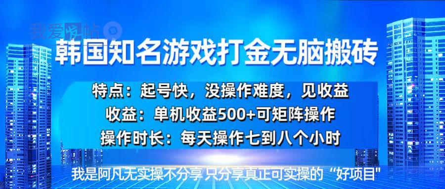 韩国新游开荒无脑搬砖单机收益500，起号快，没操作难度-我爱发帖