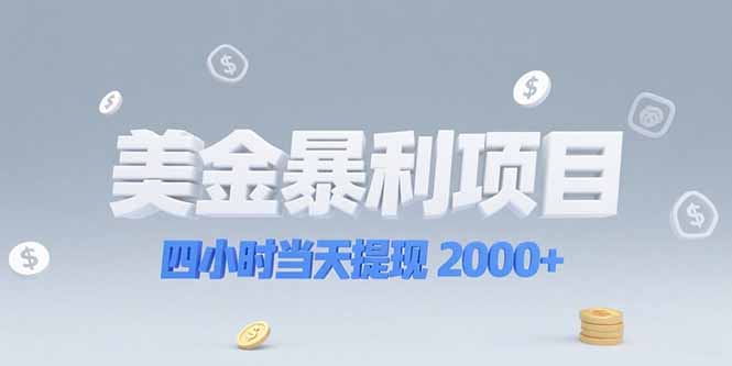 美金暴利项目，四小时当天提现 2000+机会留给会选赛道的人-我爱发帖