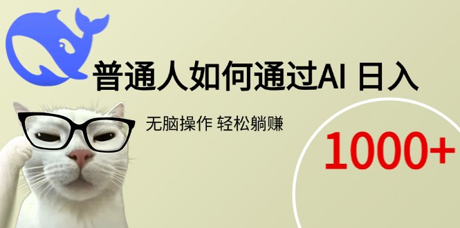 普通人如何通过AI  每日轻松躺赚1000+-我爱发帖
