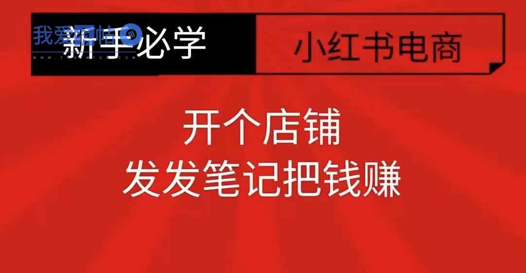 小红书零食共创【新手易上手】开个店铺，发发笔记把钱赚-我爱发帖