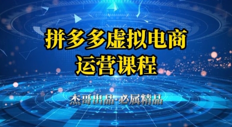 拼多多虚拟资料项目，从起店到出单全套系列教程，从0到1小白也可以轻松上手-我爱发帖