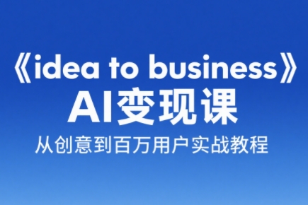 刘小排老师·《idea to business》AI变成变现课-我爱发帖