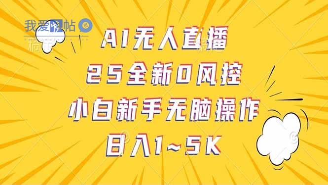 抖音AI无人直播，日结1-5K纯佣金！-我爱发帖