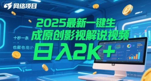 2025最新一键生成原创影视解说视频 十秒一条，小白也能日入2k+【揭秘】-我爱发帖