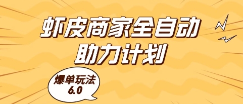虾皮商家全自动助力计划，爆单玩法6.0.单机直接打爆收益【揭秘】-我爱发帖
