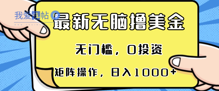 最新无脑撸美金项目，无门槛，0投资，可矩阵操作，单日收入可达1000+-我爱发帖