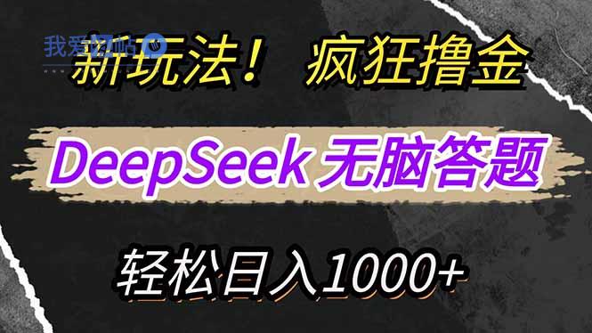 新玩法！利用DeepSeek，复制粘贴，无脑简单答题，疯狂撸新平台收益，轻…-我爱发帖