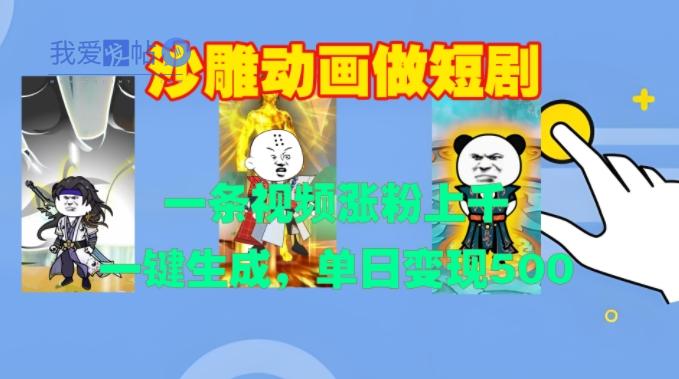 沙雕动画做短剧，一条视频涨粉上千，一键生成，单日变现500+【揭秘】-我爱发帖